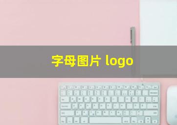 字母图片 logo